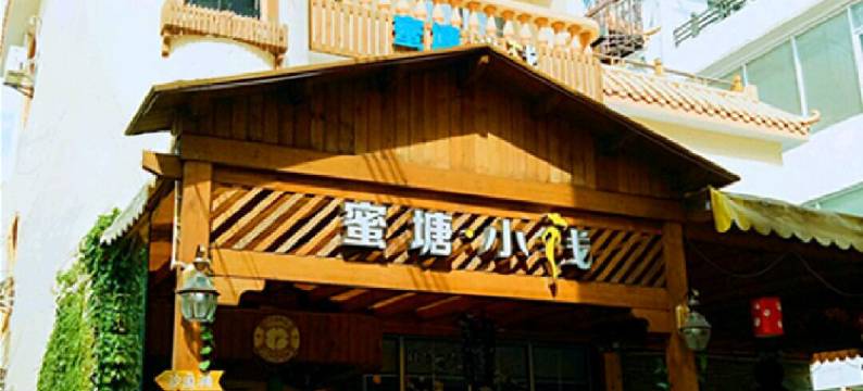 深圳蜜塘小栈民宿图片