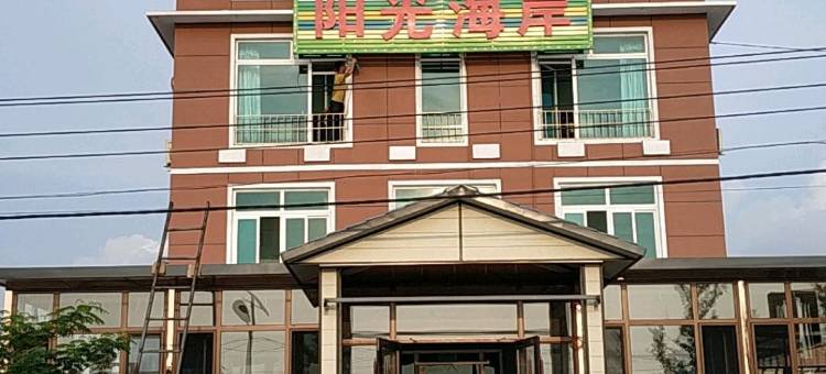 瓦房店阳光海岸宾馆图片