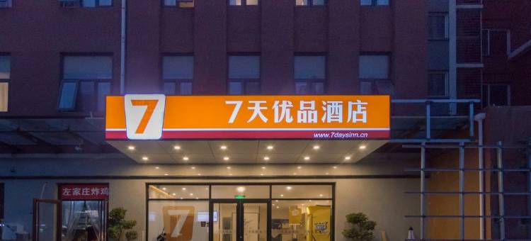 7天优品酒店(北京郎辛庄地铁站店)图片