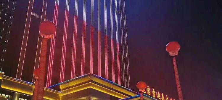 东阳花园雷迪森大世界酒店图片