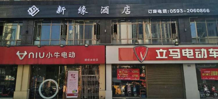新缘酒店(宁德万达店)图片