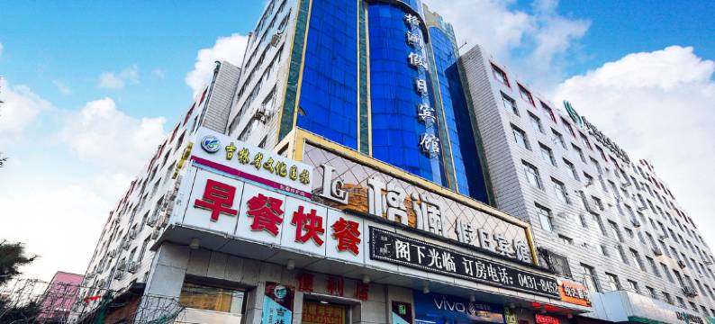 长春格澜假日宾馆图片