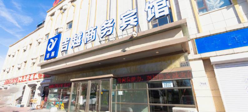 吉林吉越商务宾馆图片