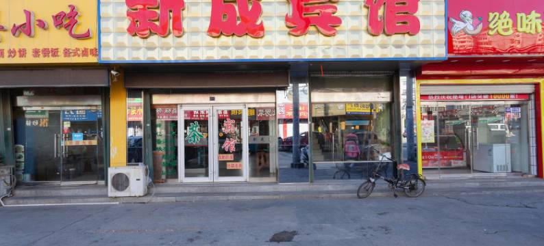 烟台新成宾馆(红星美凯龙店)图片