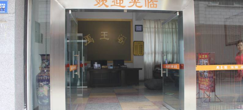 邛崃禹王阁客栈图片