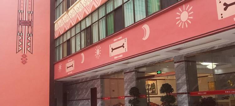 西盟早春云上酒店图片
