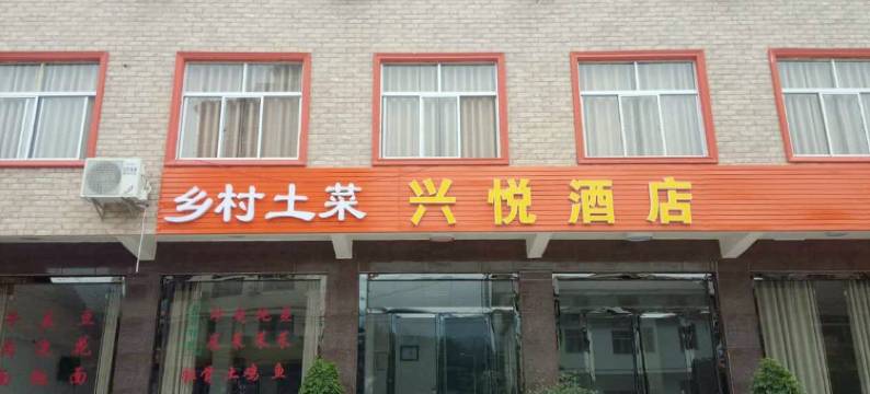 宁强兴悦酒店图片