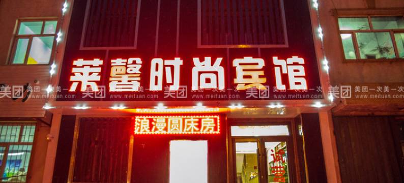 松原莱馨时尚宾馆图片