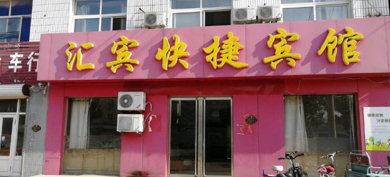 南宫汇宾快捷宾馆图片