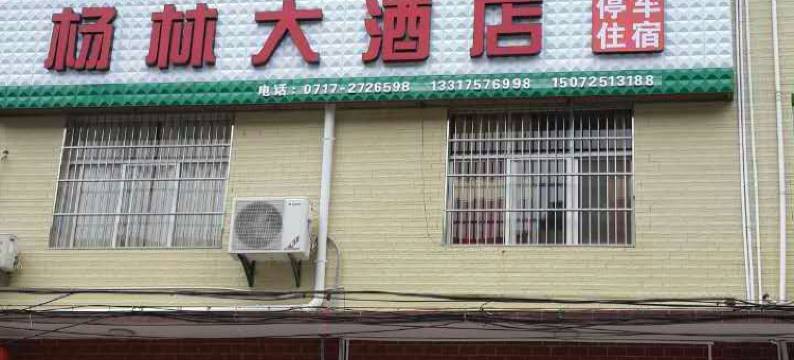 秭归杨林大酒店图片