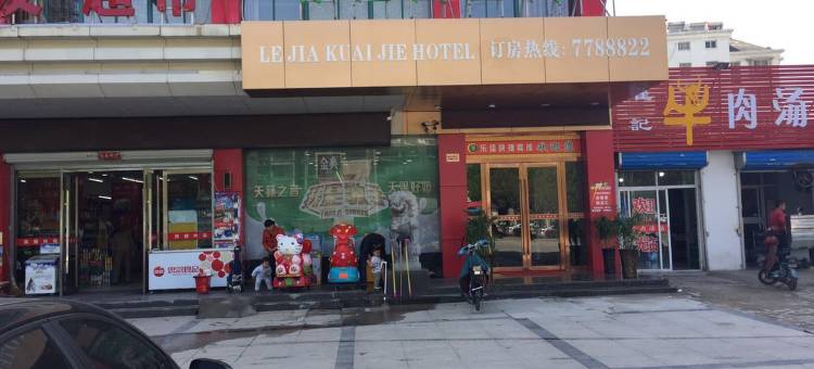 淮南乐佳快捷宾馆图片