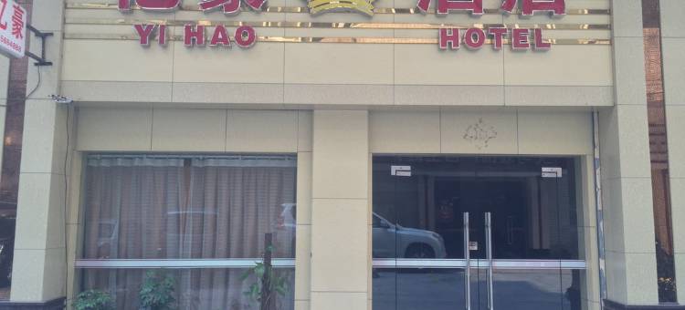 台山亿豪酒店图片