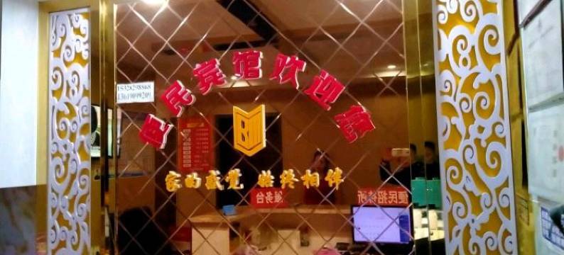 巴中便民宾馆图片