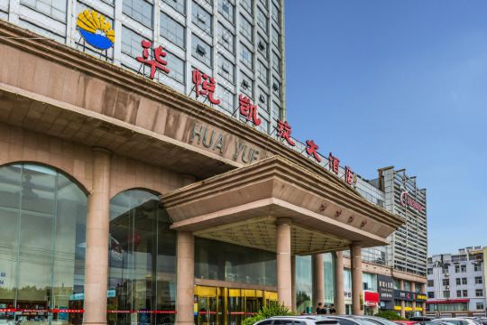 选择房间装修:2018黄骅华悦凯旋酒店位于渤海路西段南侧,毗邻黄骅市