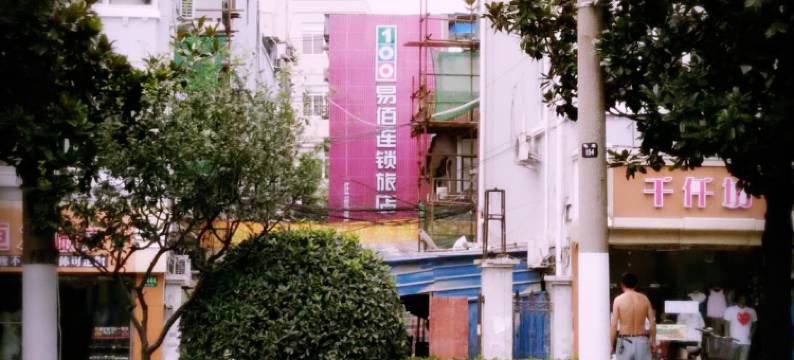 易佰连锁旅店(上海江浦路地铁站店)图片