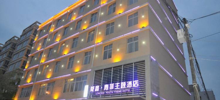 榆中陇鑫青菲主题酒店图片