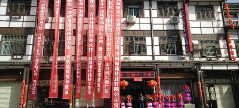 丹凤在水一方商务酒店(郭山路分店)图片