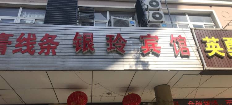 南京银玲宾馆图片