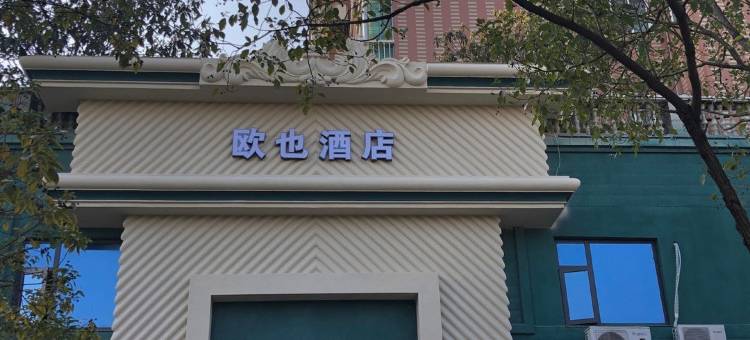 分宜欧也酒店图片