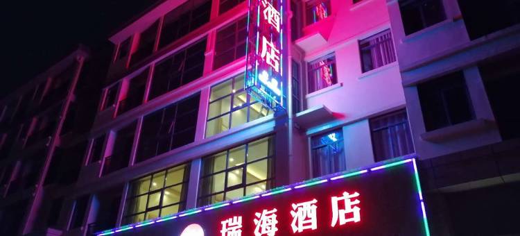 三穗瑞海酒店图片