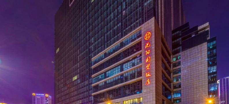 沈阳国贸饭店(奥体中心地铁站盛京大奥莱店)图片