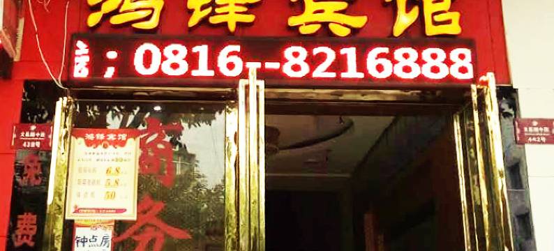 梓潼鸿锋宾馆图片