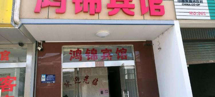 高邮鸿锦宾馆(文游中路分店)图片