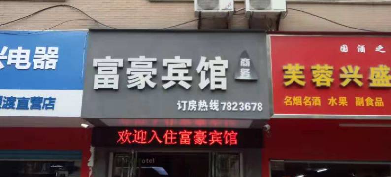 抚州富豪商务宾馆图片