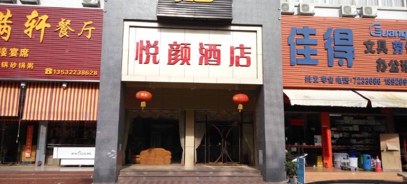 珠海悦颜商务酒店图片