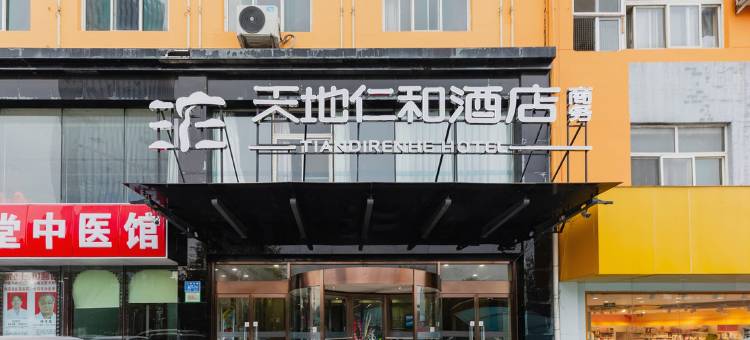天地仁和连锁酒店(解放路汽车东站店)图片