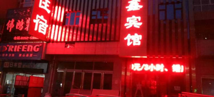 大同聚鑫宾馆图片