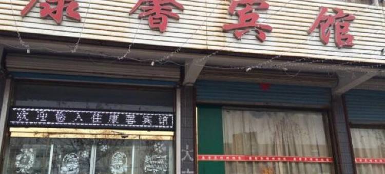 高密康馨民宿图片