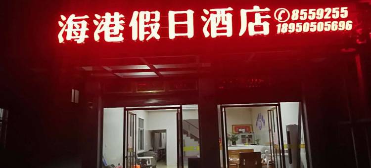 霞浦海港假日酒店(下尾岛店)图片