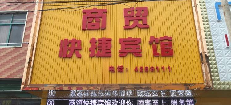 阜阳商贸快捷宾馆图片