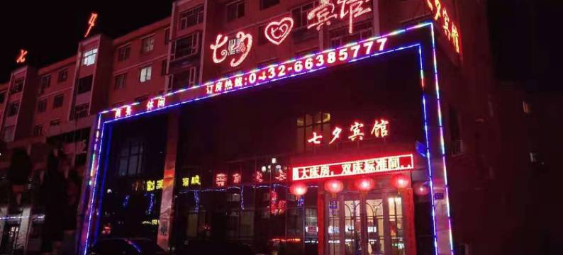 蛟河七夕宾馆图片