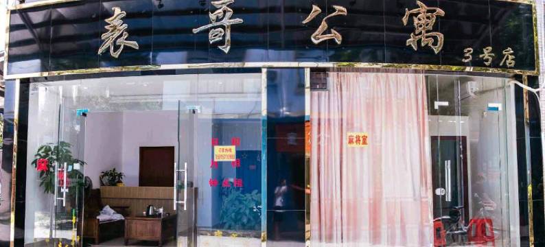 广州表哥主题公寓图片