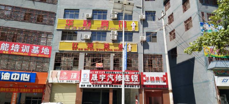 陇南华舒宾馆图片