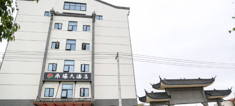 云雾山禾瑞大酒店图片