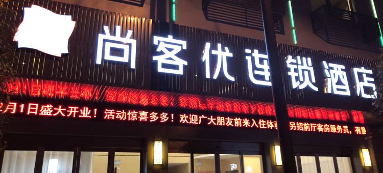 尚客优酒店(东阳南马朝阳路店)图片