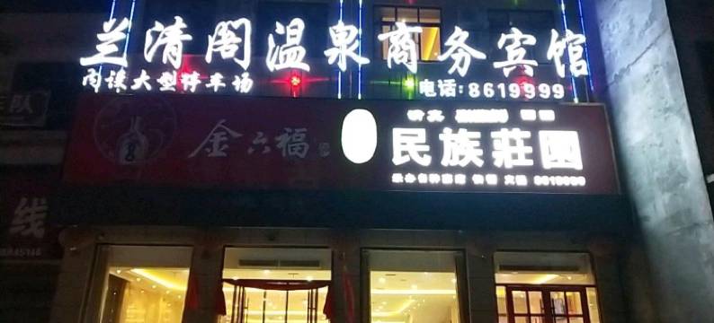 民权兰清阁温泉商务宾馆图片