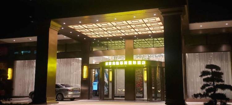 万安菲斯国际酒店图片