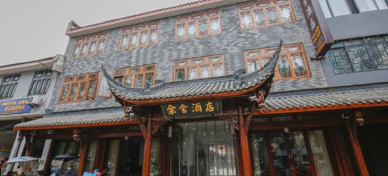 大邑余舍酒店图片