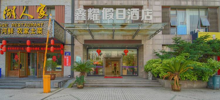 杭州鑫耀假日酒店图片