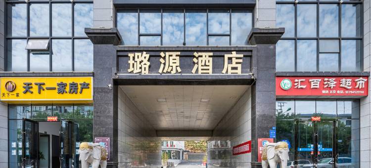 永靖璐源酒店图片