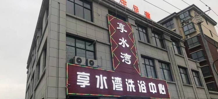 享水湾洗浴中心客房图片