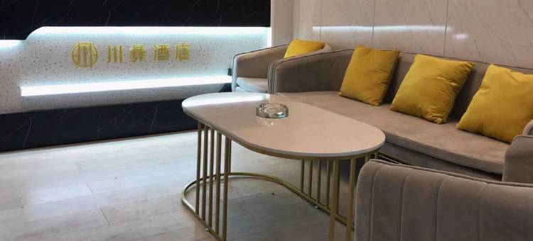 布拖川彝酒店图片