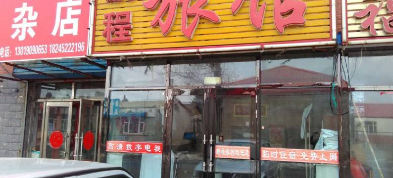 讷河鹏程旅馆图片