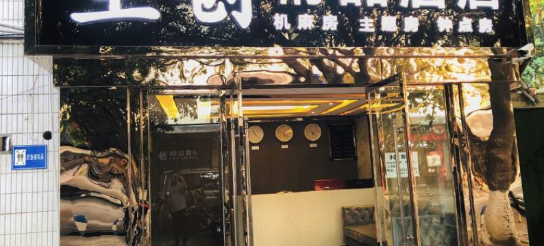 重庆主创精品酒店(南桥寺地铁站店)图片