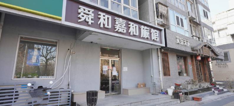 北京舜和嘉和旅馆图片