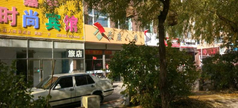 双辽嘉宇时尚宾馆图片